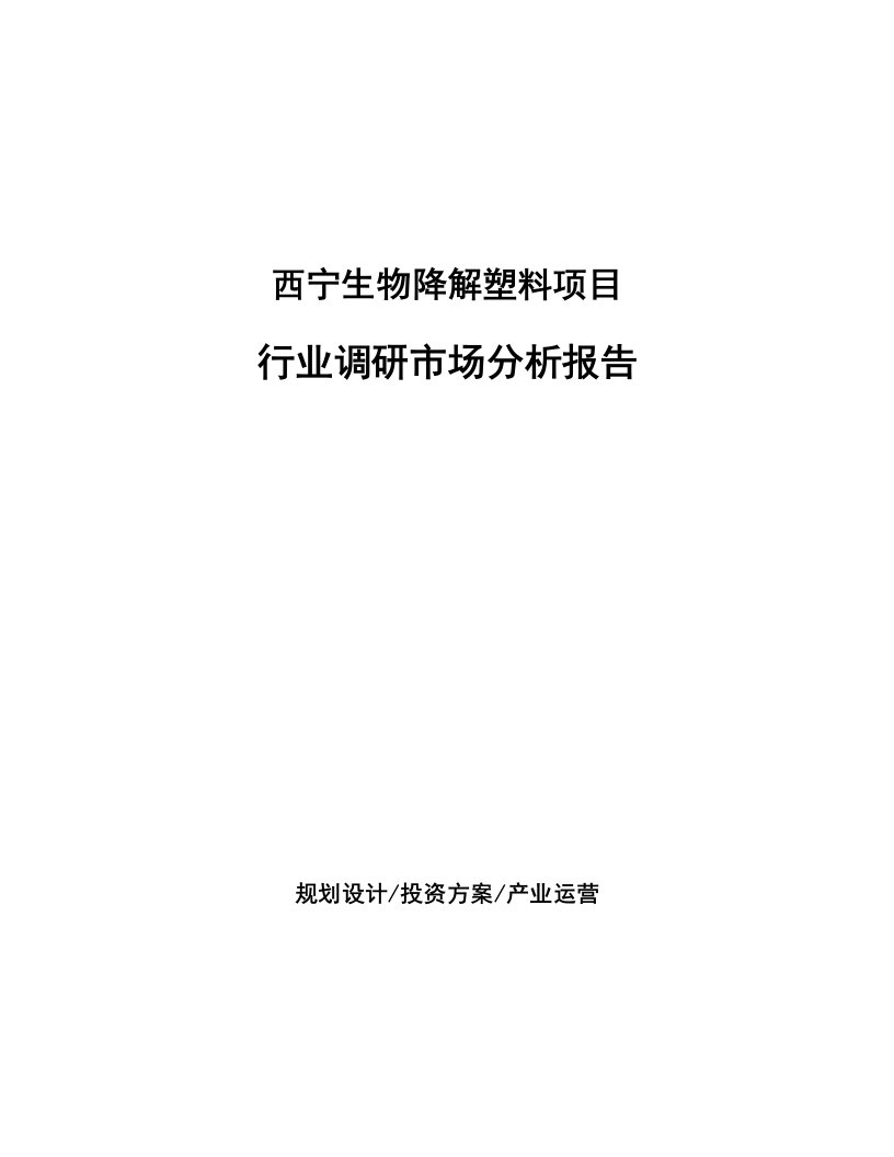 西宁生物降解塑料项目行业调研市场分析报告