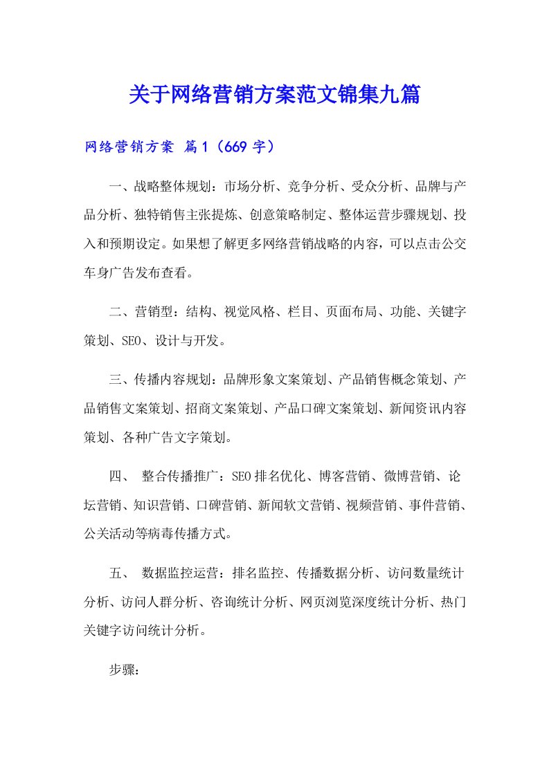 关于网络营销方案范文锦集九篇