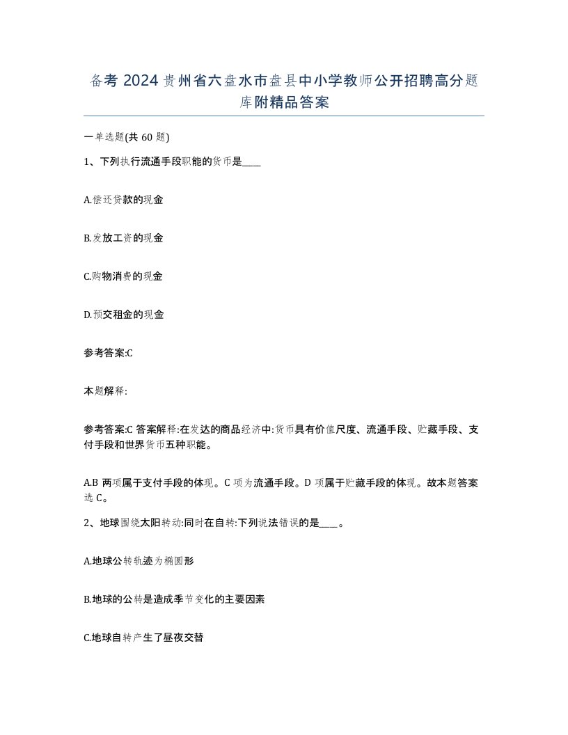 备考2024贵州省六盘水市盘县中小学教师公开招聘高分题库附答案