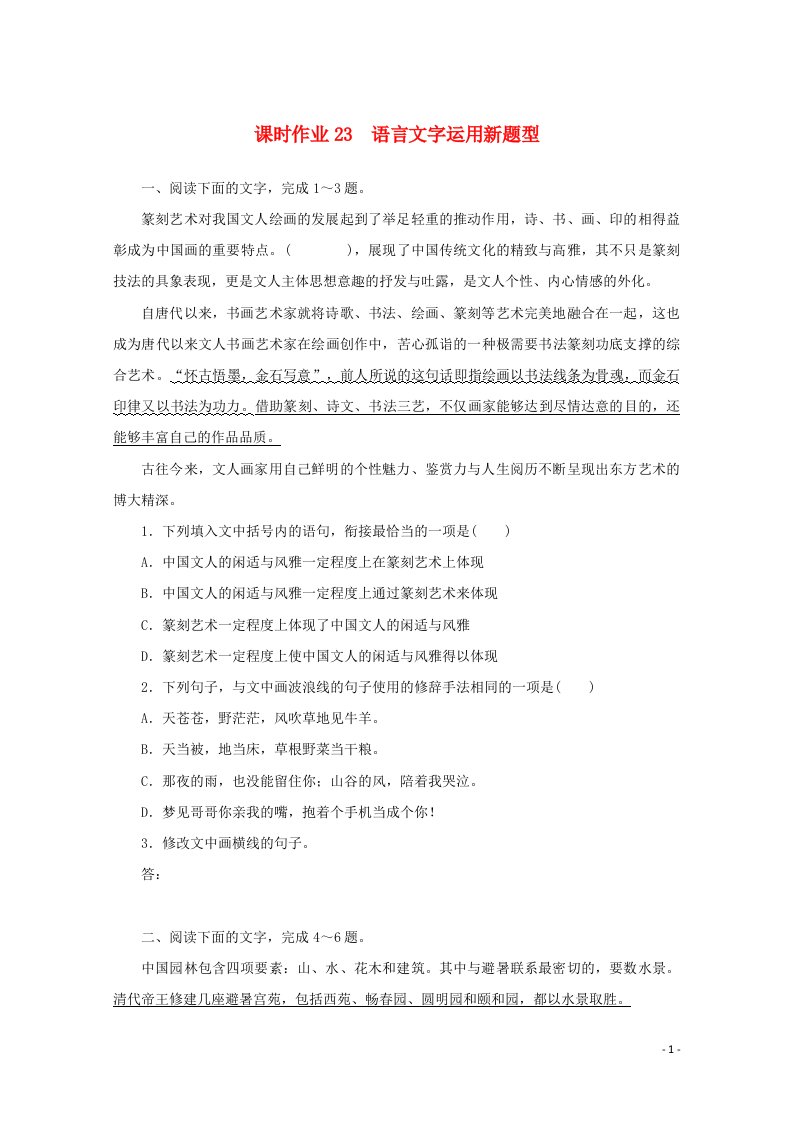 2022届新教材高考语文一轮复习课时作业23语言文字运用新题型含解析新人教版