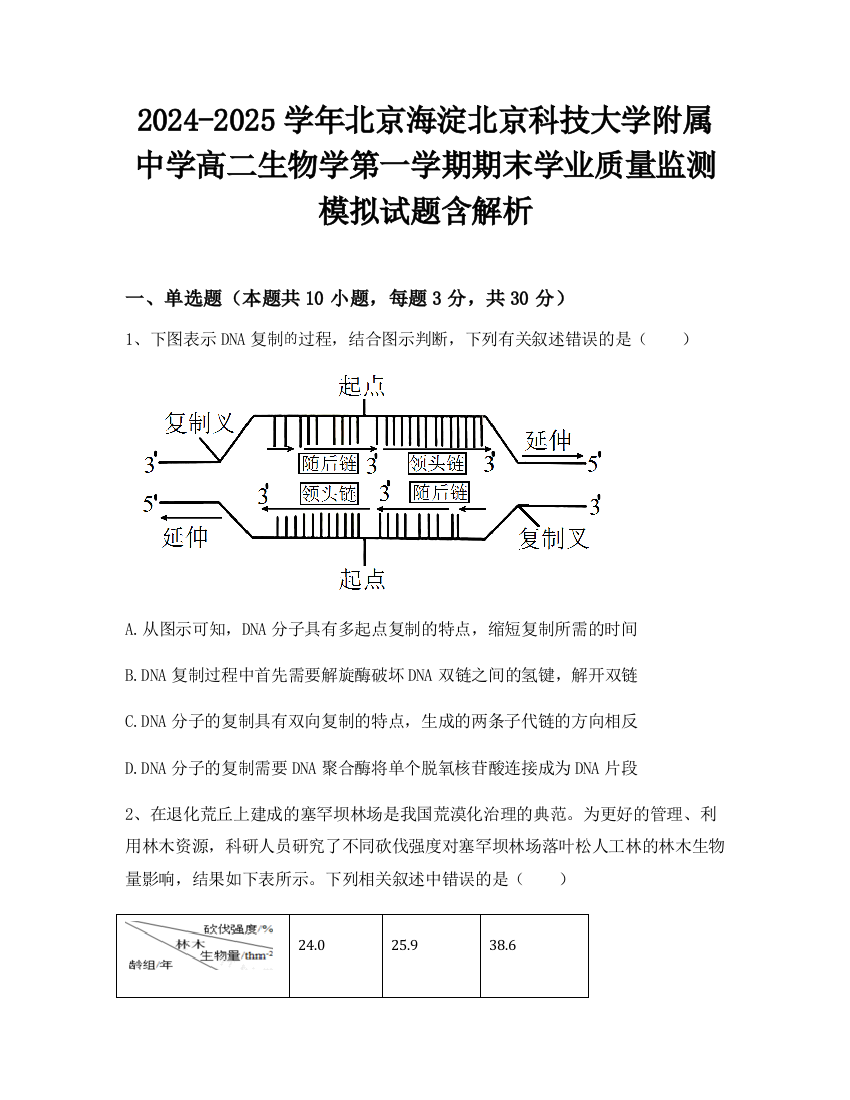 2024-2025学年北京海淀北京科技大学附属中学高二生物学第一学期期末学业质量监测模拟试题含解析