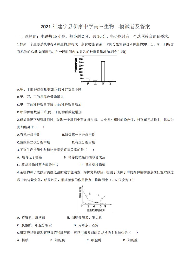 2021年建宁县伊家中学高三生物二模试卷及答案