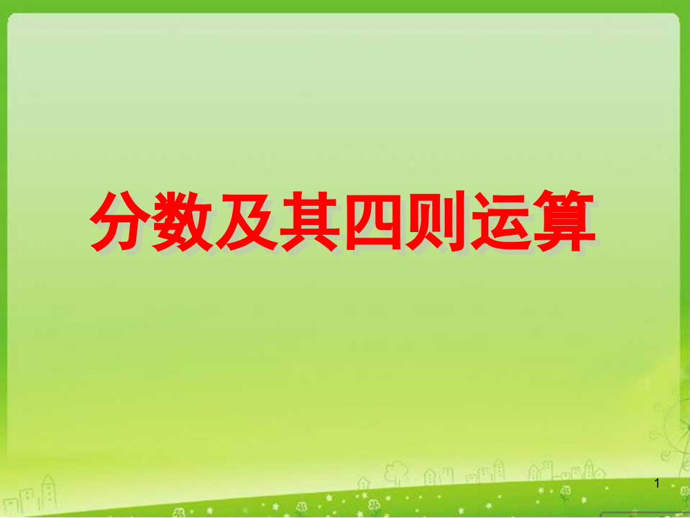 分数四则混合运算教学ppt课件