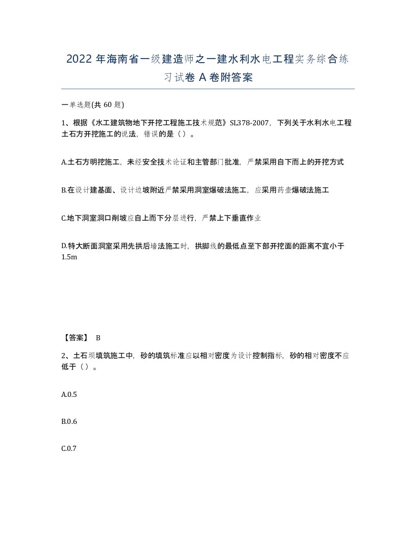 2022年海南省一级建造师之一建水利水电工程实务综合练习试卷A卷附答案