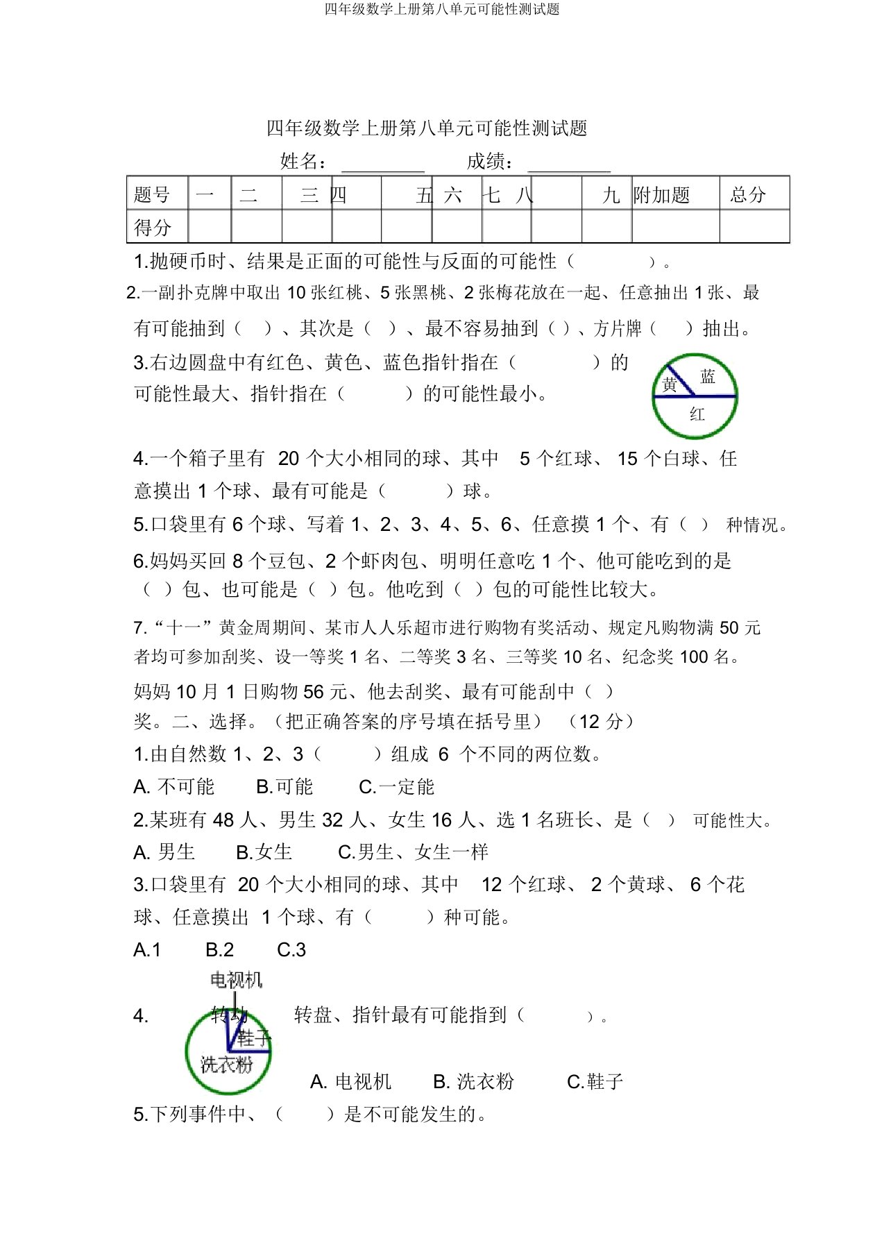 四年级数学上册第八单元可能性测试题