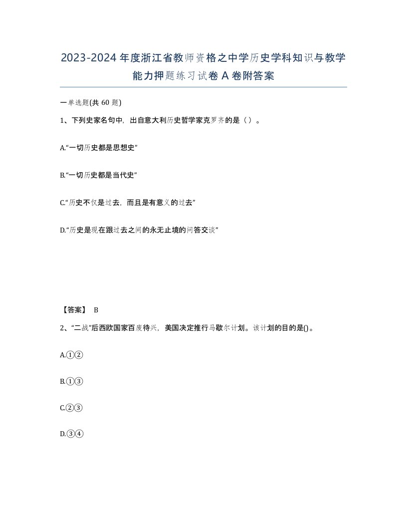 2023-2024年度浙江省教师资格之中学历史学科知识与教学能力押题练习试卷A卷附答案