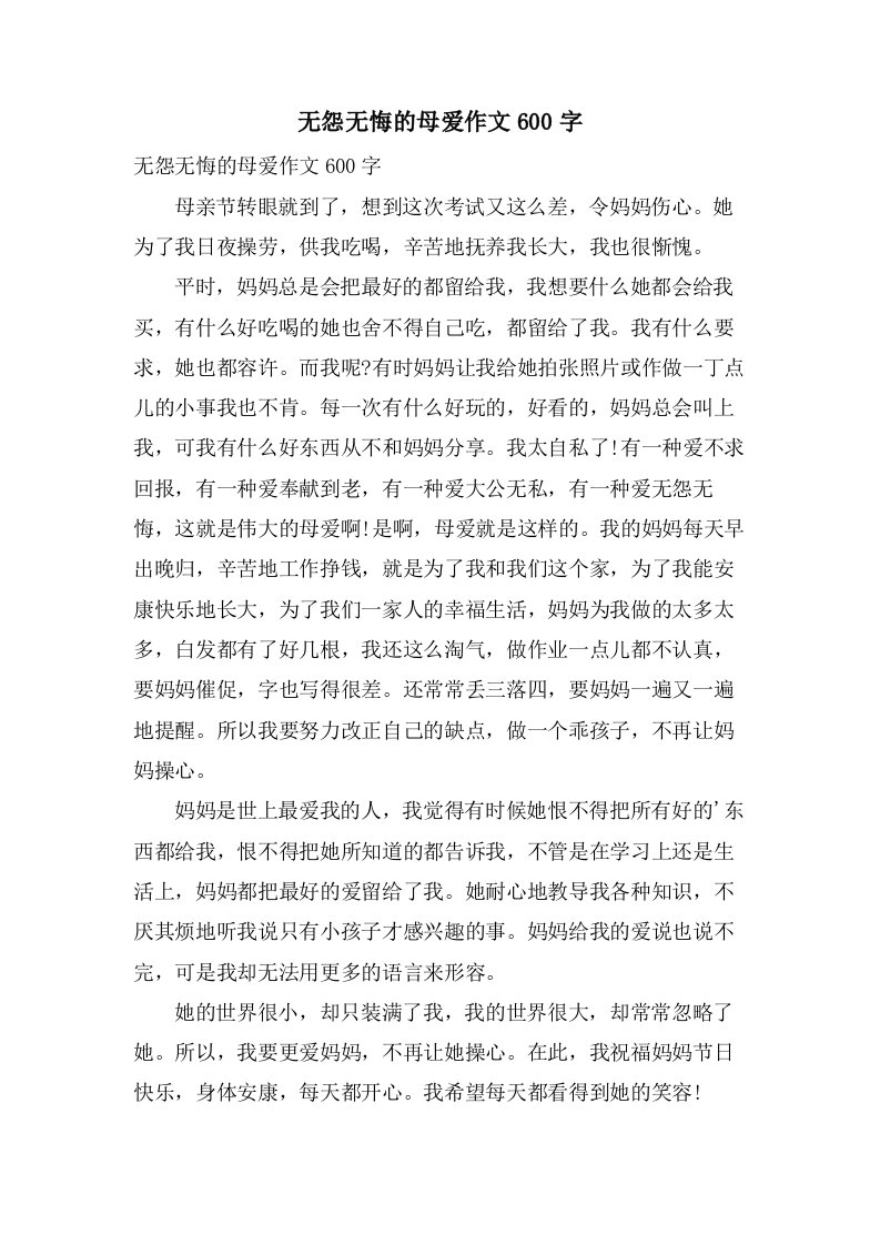 无怨无悔的母爱作文600字