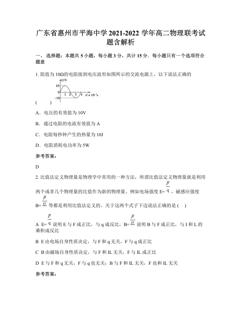 广东省惠州市平海中学2021-2022学年高二物理联考试题含解析