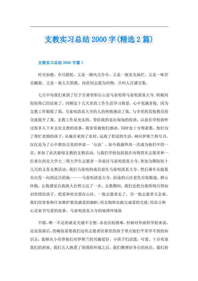 支教实习总结字(精选2篇)