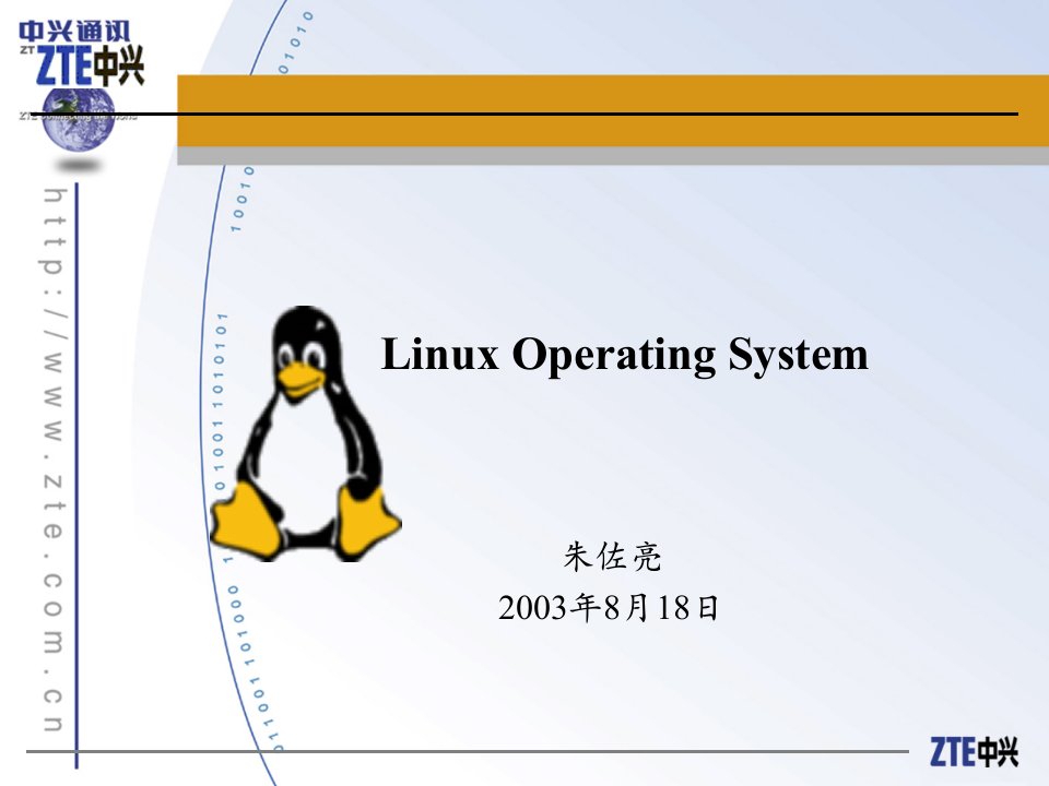 Linux操作系统培训课件