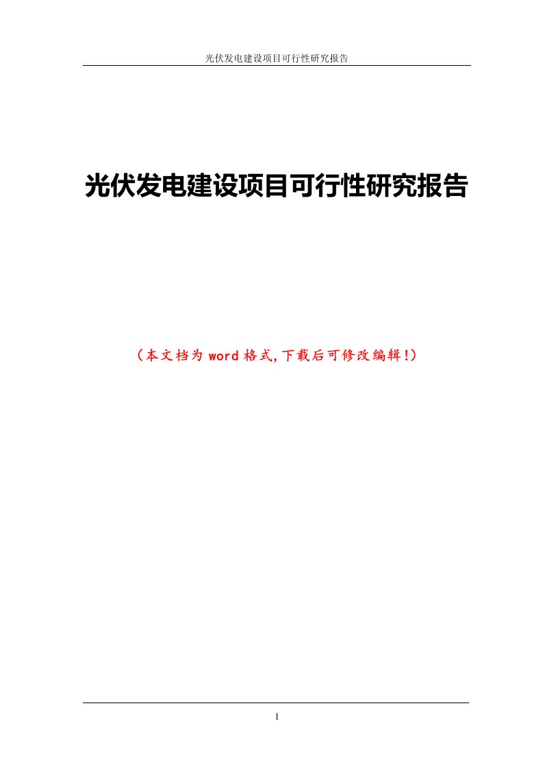 光伏发电建设项目可行性研究报告