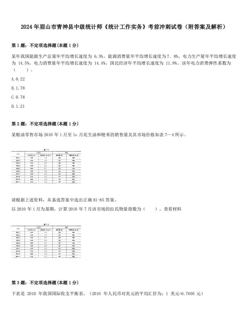 2024年眉山市青神县中级统计师《统计工作实务》考前冲刺试卷（附答案及解析）