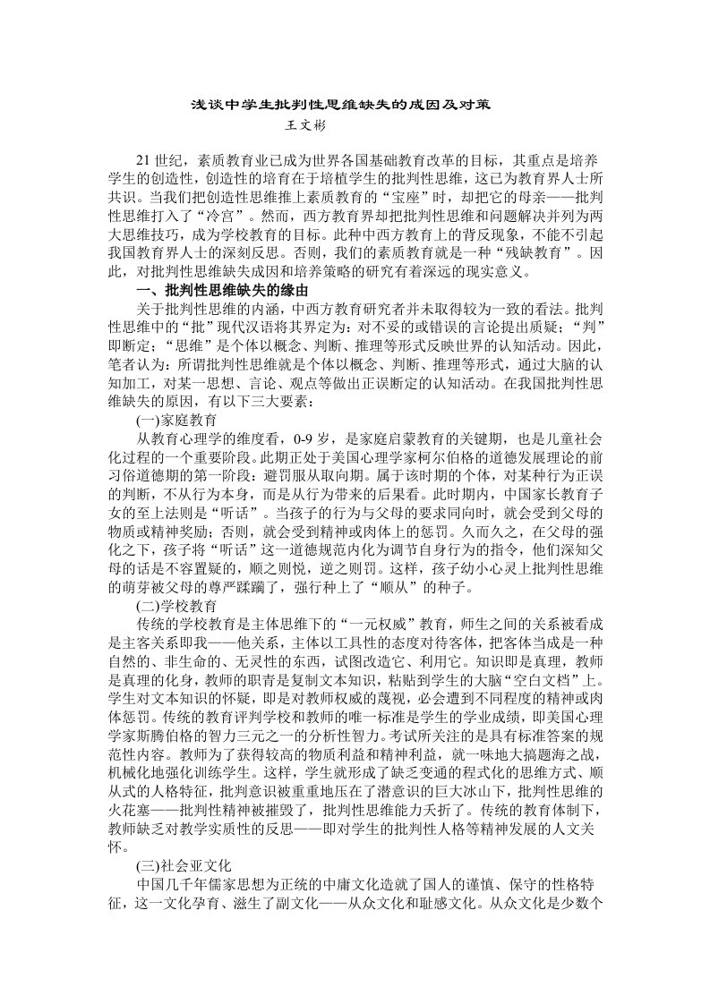 浅谈中学生批判性思维缺失的成因及对策