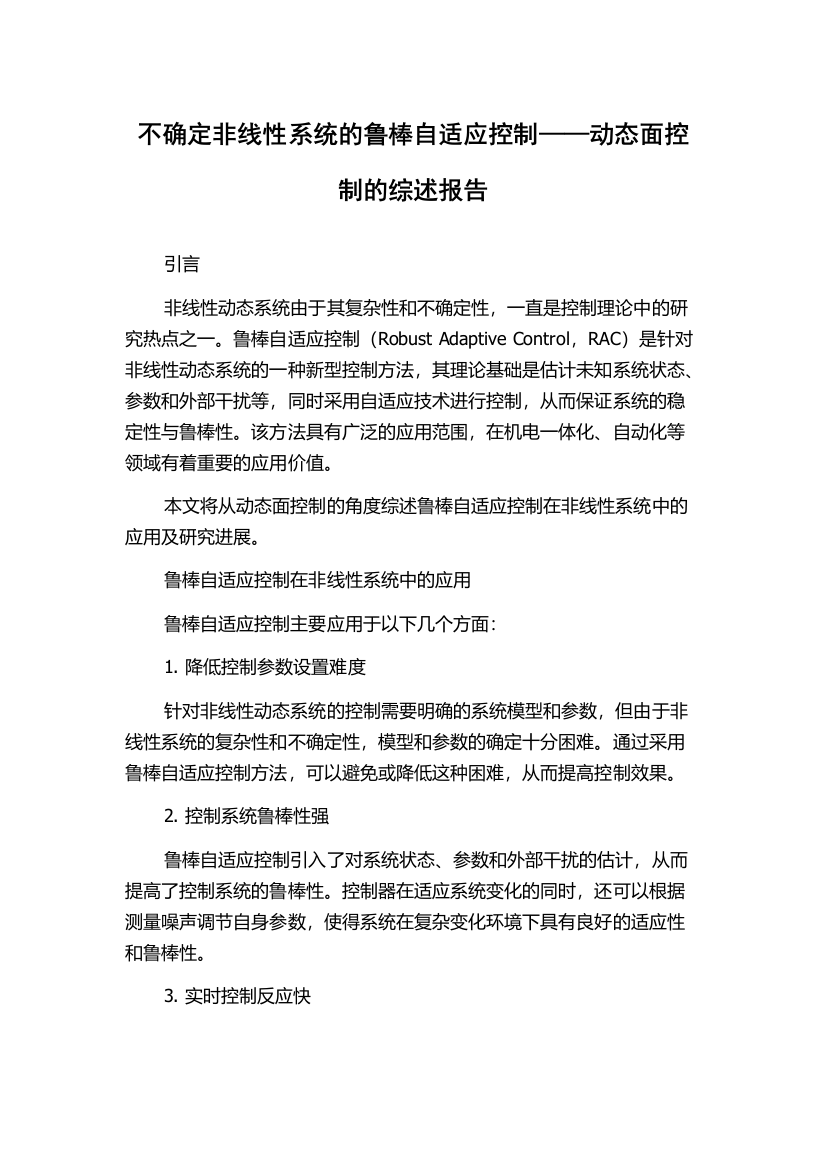 不确定非线性系统的鲁棒自适应控制——动态面控制的综述报告