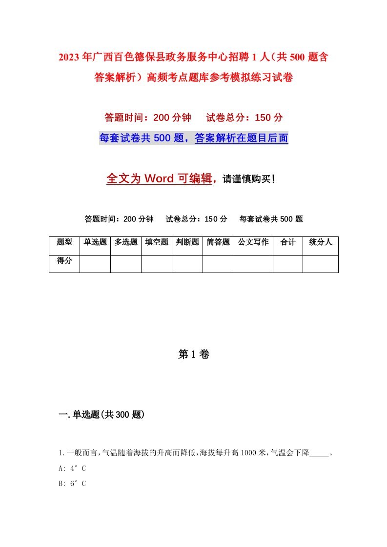 2023年广西百色德保县政务服务中心招聘1人共500题含答案解析高频考点题库参考模拟练习试卷