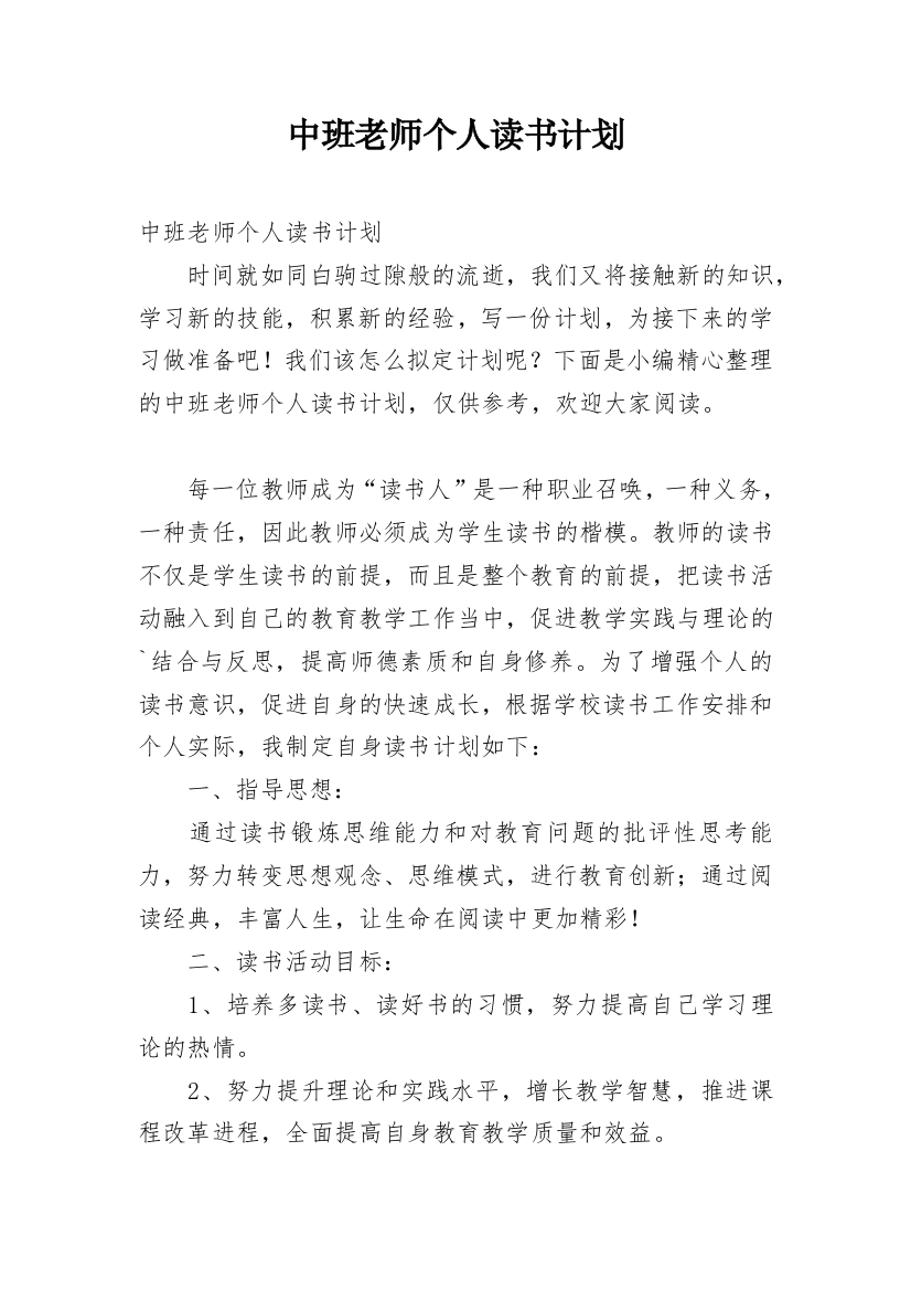 中班老师个人读书计划