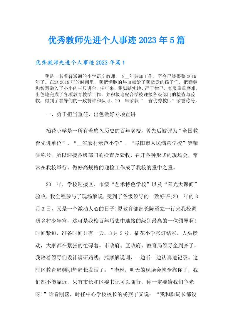 优秀教师先进个人事迹5篇