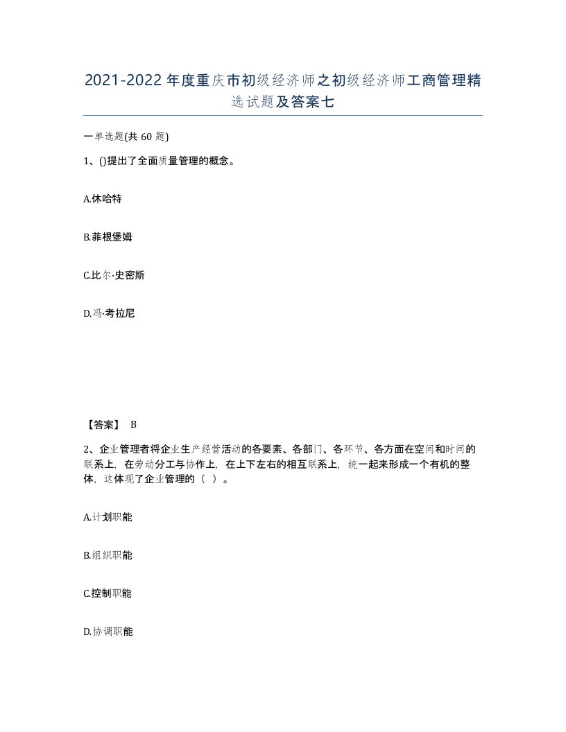 2021-2022年度重庆市初级经济师之初级经济师工商管理试题及答案七