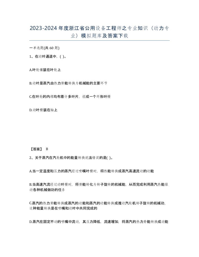 2023-2024年度浙江省公用设备工程师之专业知识动力专业模拟题库及答案