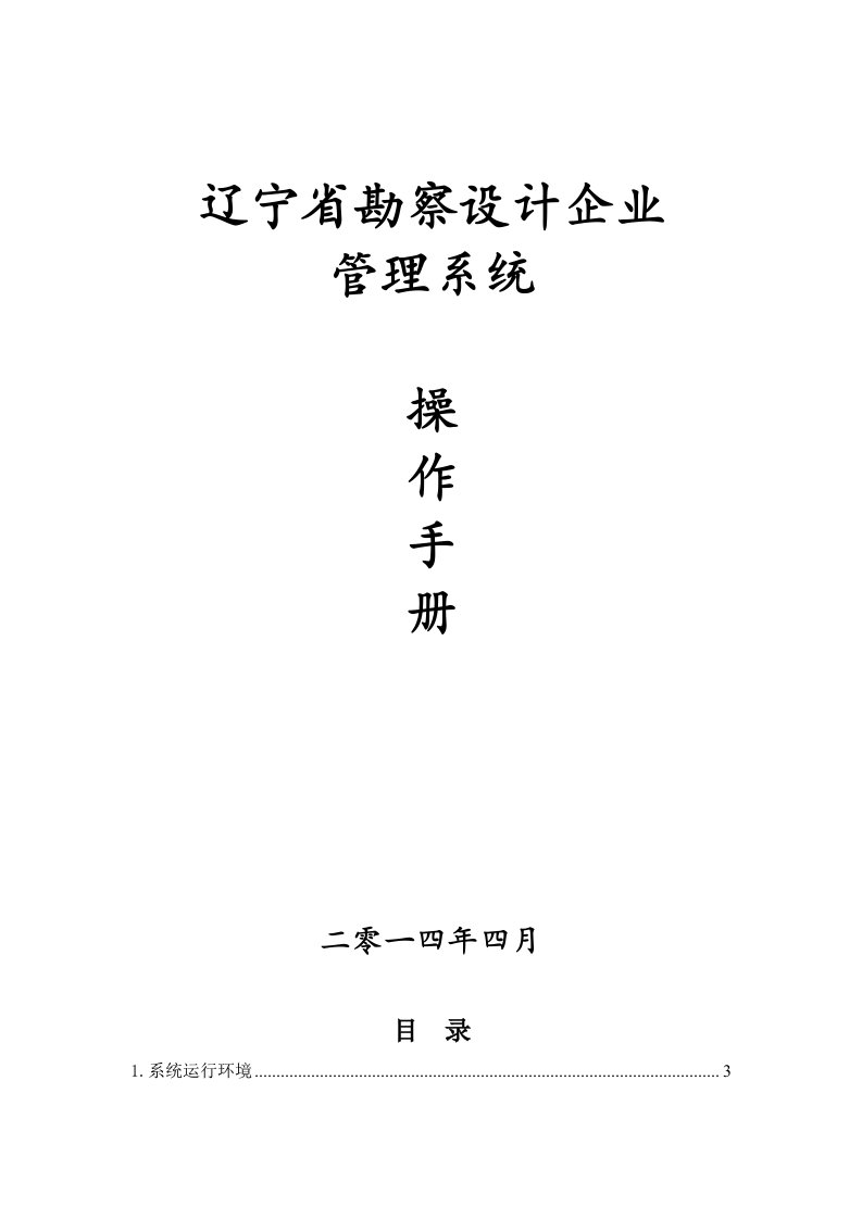 辽宁省勘察设计企业管理系统操作手册