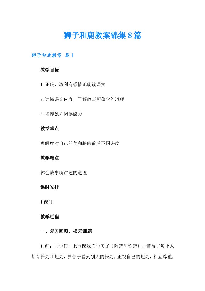 狮子和鹿教案锦集8篇