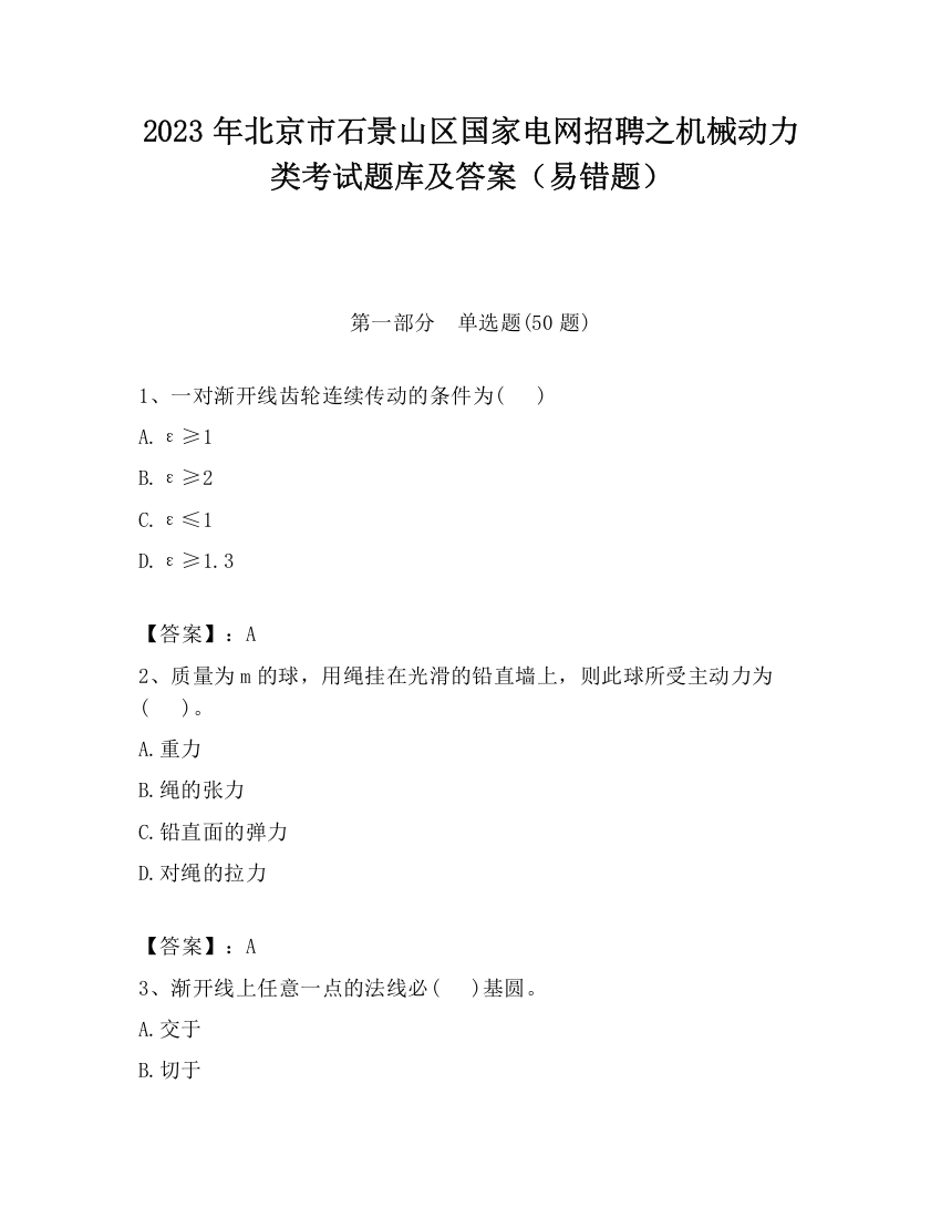 2023年北京市石景山区国家电网招聘之机械动力类考试题库及答案（易错题）