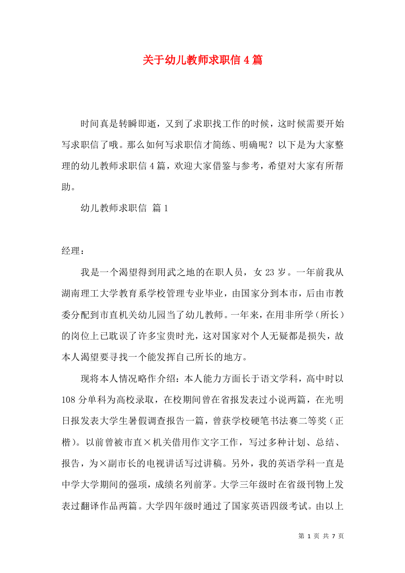 关于幼儿教师求职信4篇