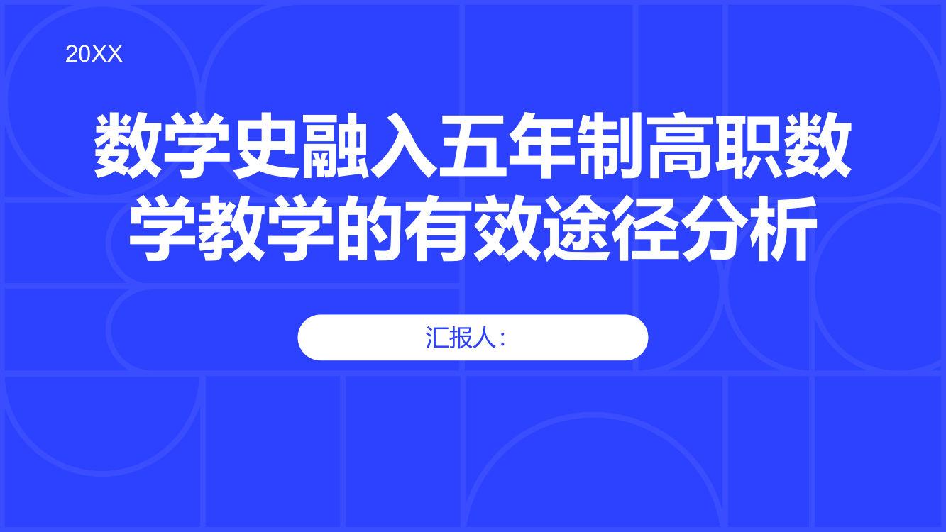 数学史融入五年制高职数学教学的有效途径分析