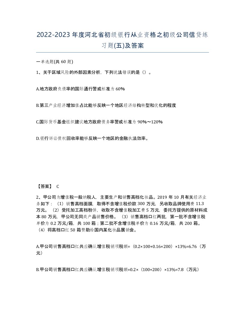 2022-2023年度河北省初级银行从业资格之初级公司信贷练习题五及答案