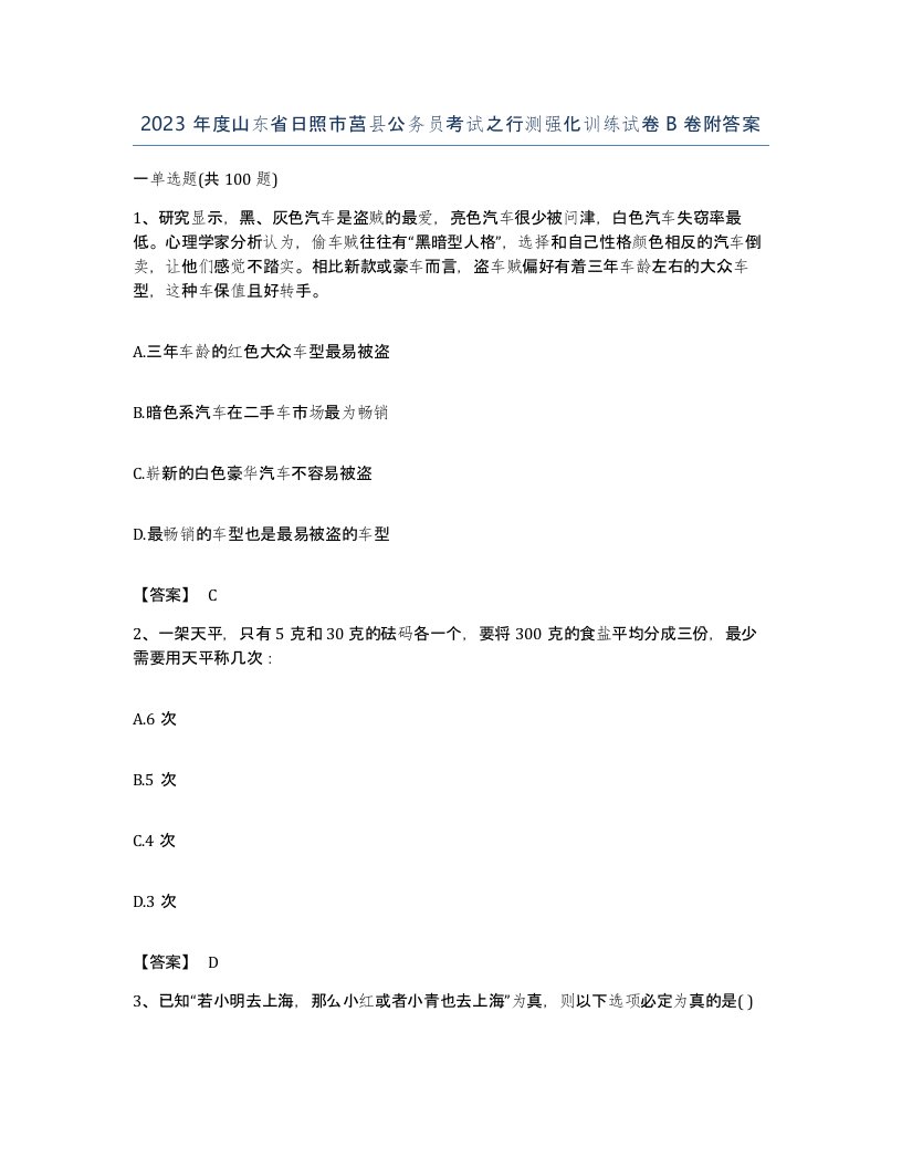 2023年度山东省日照市莒县公务员考试之行测强化训练试卷B卷附答案