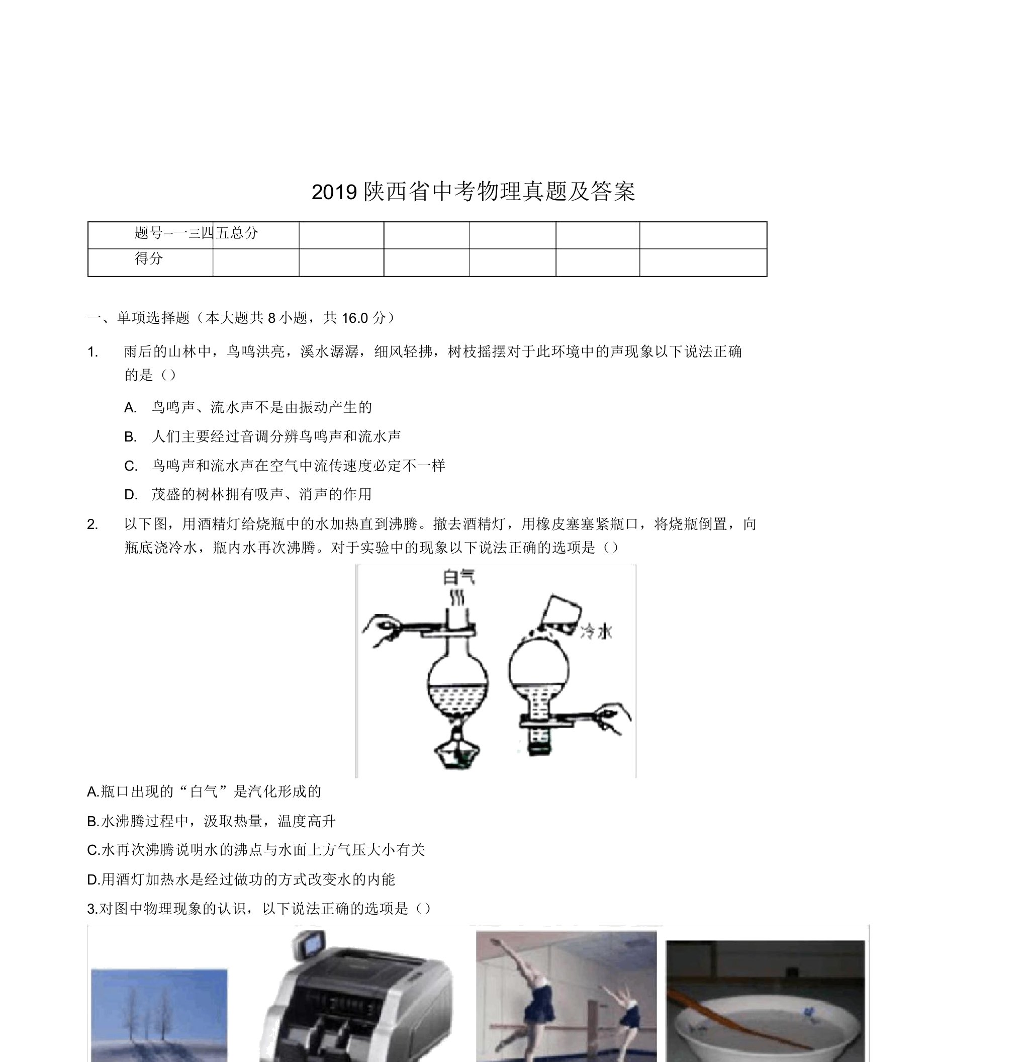 2019陕西省中考物理真题及答案