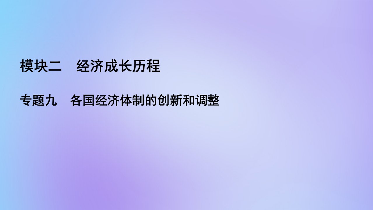 （全国通用）2021版高考历史一轮总复习