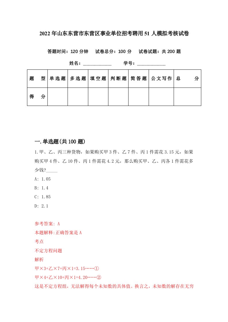 2022年山东东营市东营区事业单位招考聘用51人模拟考核试卷2