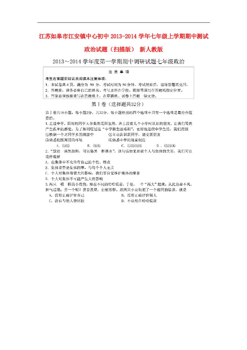 江苏如皋市江安镇中心初中七年级政治上学期期中测试试题（扫描版）