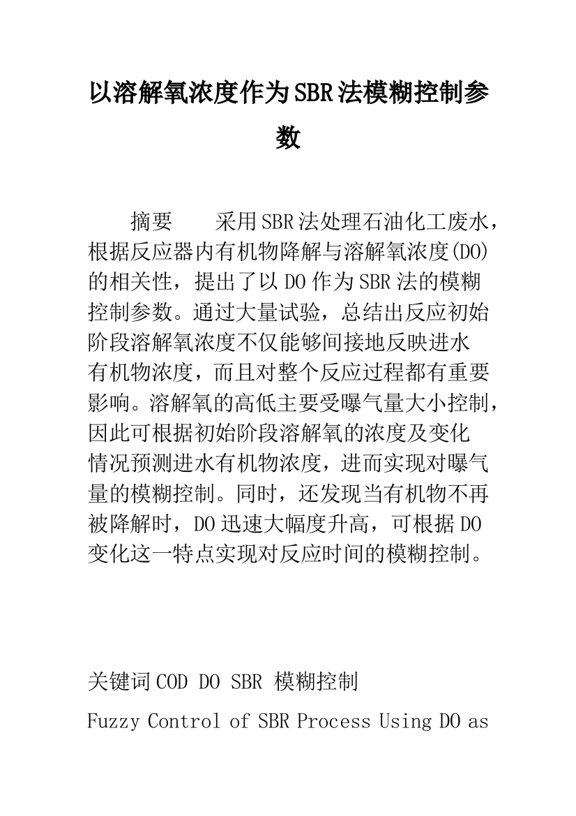 以溶解氧浓度作为SBR法模糊控制参数