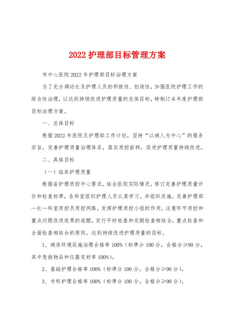 2022护理部目标管理方案