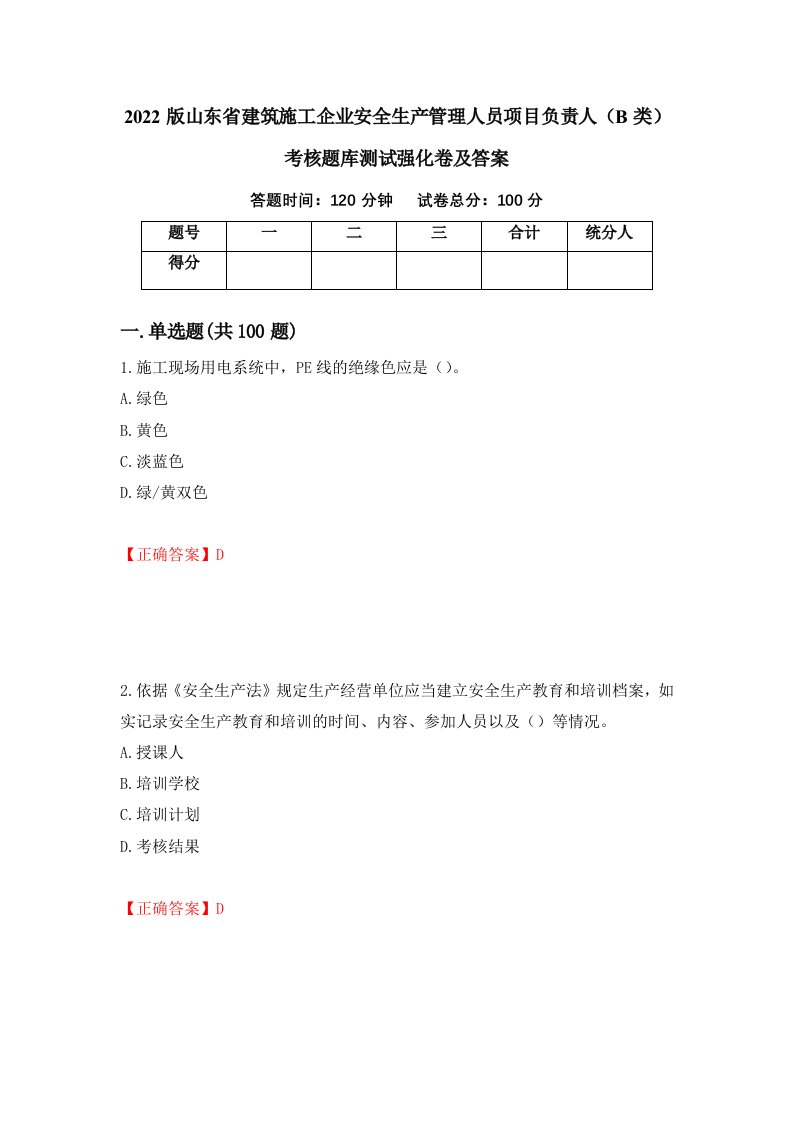 2022版山东省建筑施工企业安全生产管理人员项目负责人B类考核题库测试强化卷及答案40