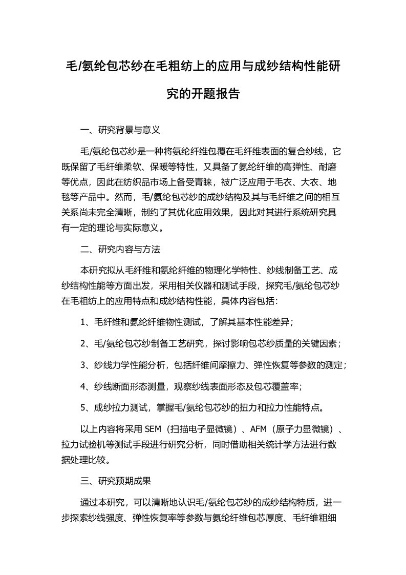 氨纶包芯纱在毛粗纺上的应用与成纱结构性能研究的开题报告