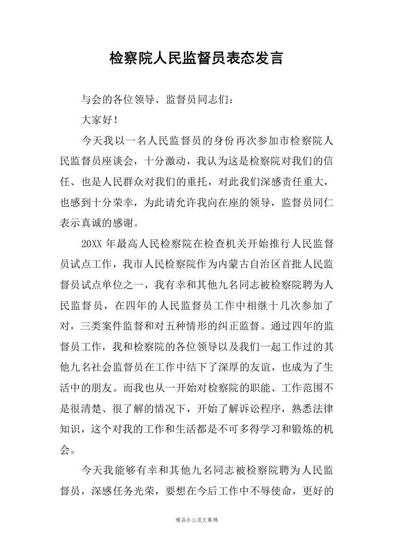 检察院人民监督员表态发言