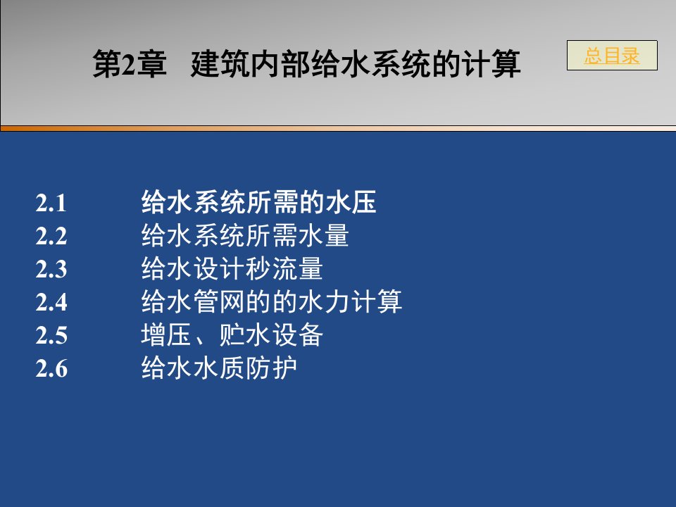 第2章建筑内部给水系统的计算