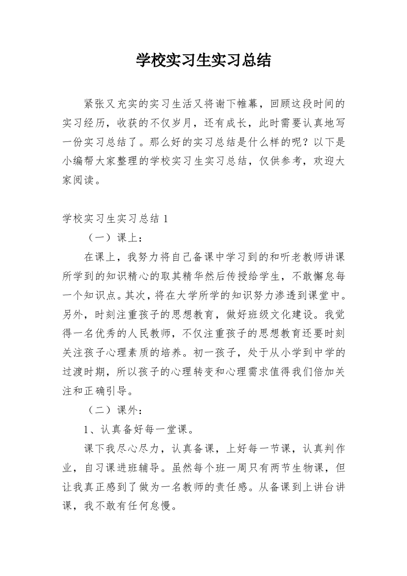 学校实习生实习总结