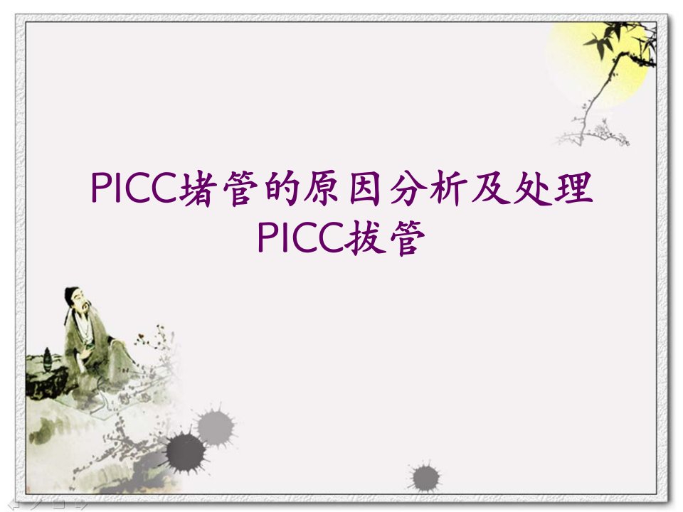 PICC堵管的原因分析及处理.ppt