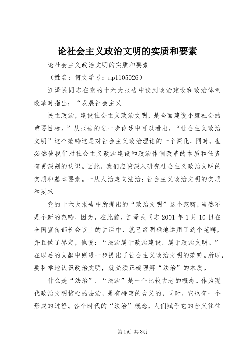 论社会主义政治文明的实质和要素