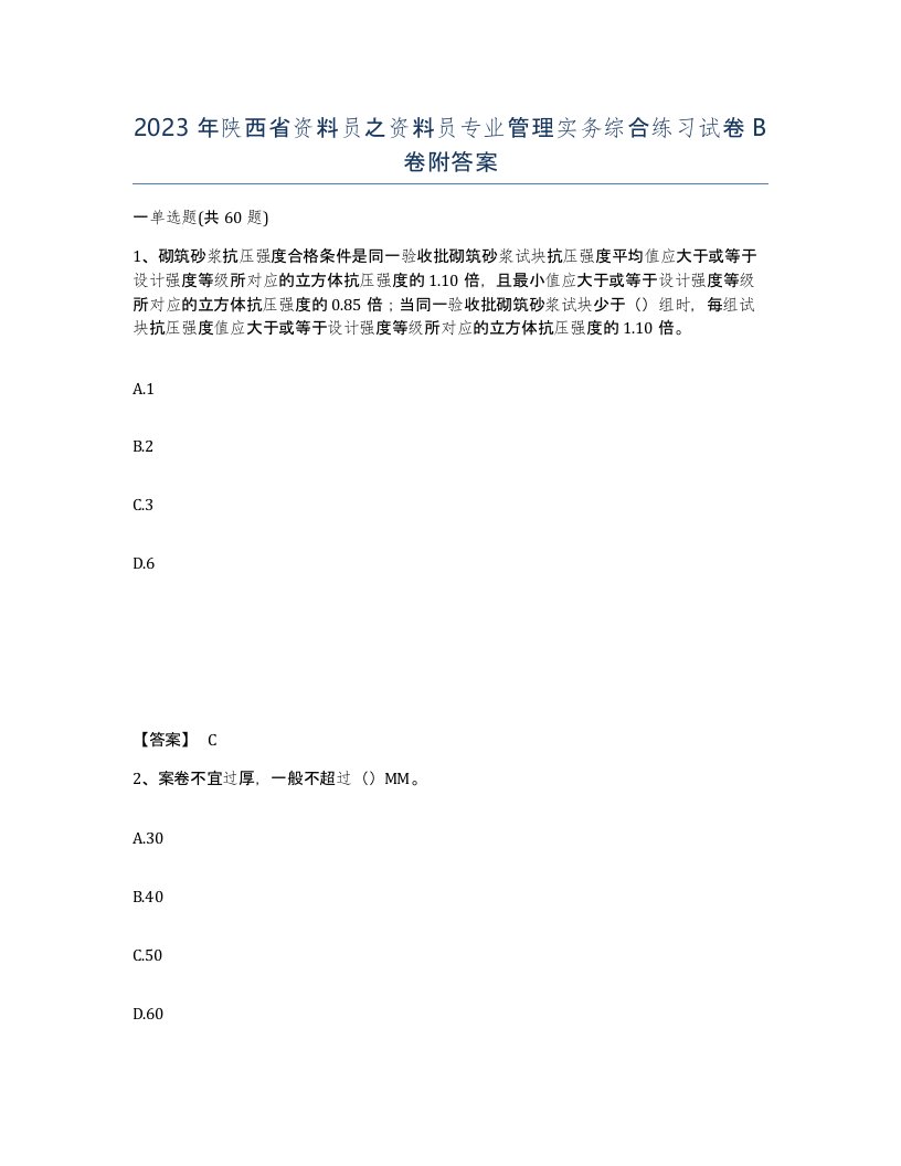 2023年陕西省资料员之资料员专业管理实务综合练习试卷B卷附答案