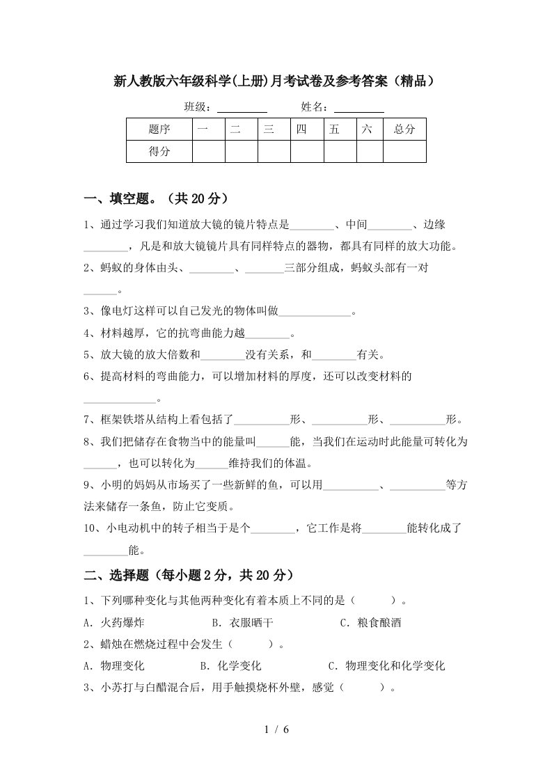 新人教版六年级科学上册月考试卷及参考答案精品