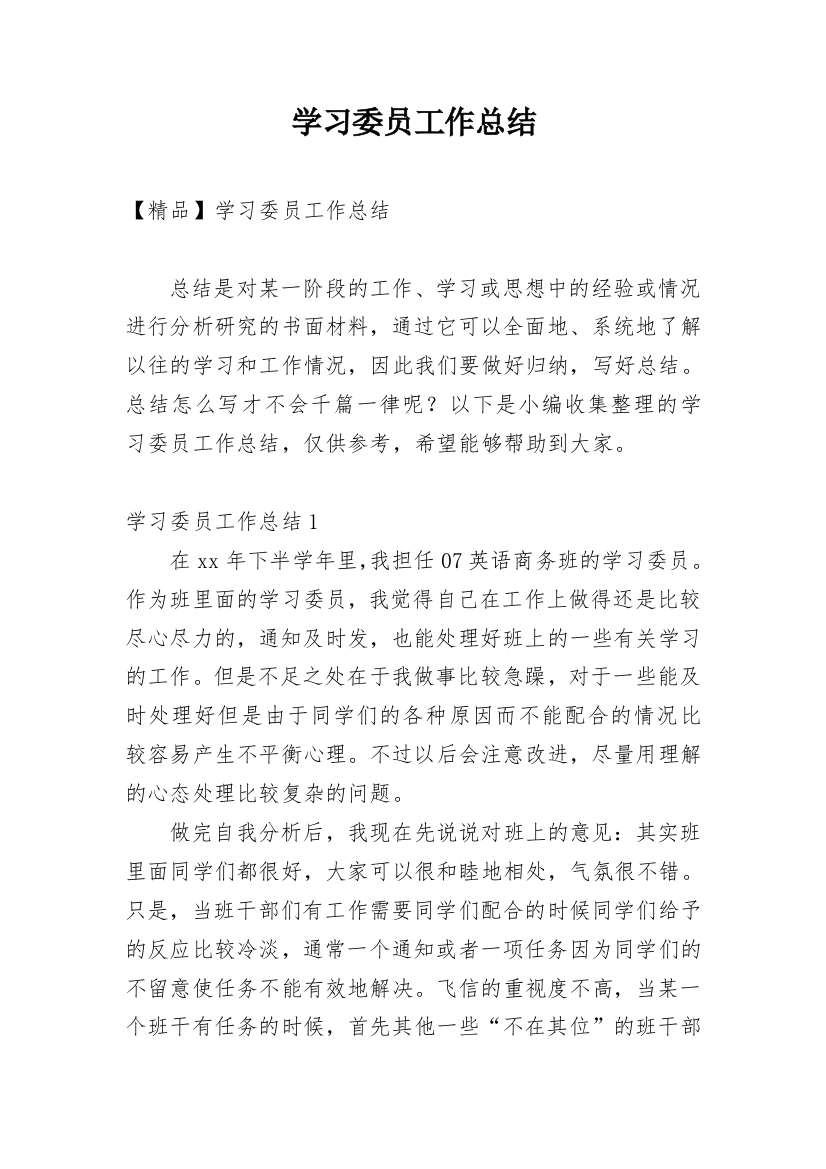 学习委员工作总结_111