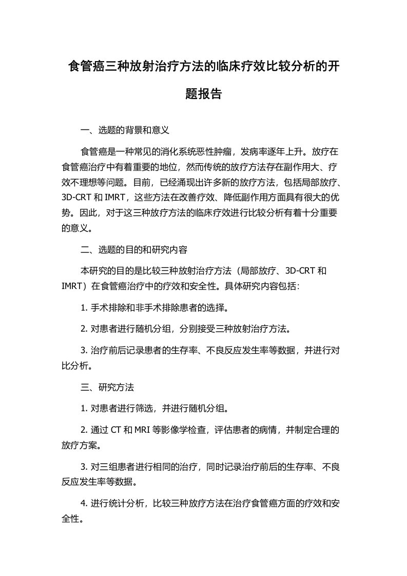 食管癌三种放射治疗方法的临床疗效比较分析的开题报告