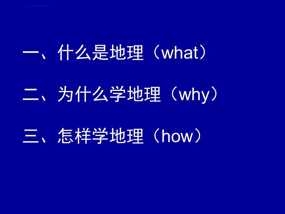 高一地理开学第一课ppt课件