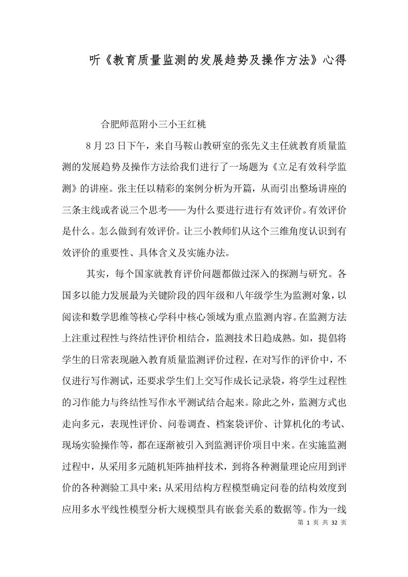 听《教育质量监测的发展趋势及操作方法》心得