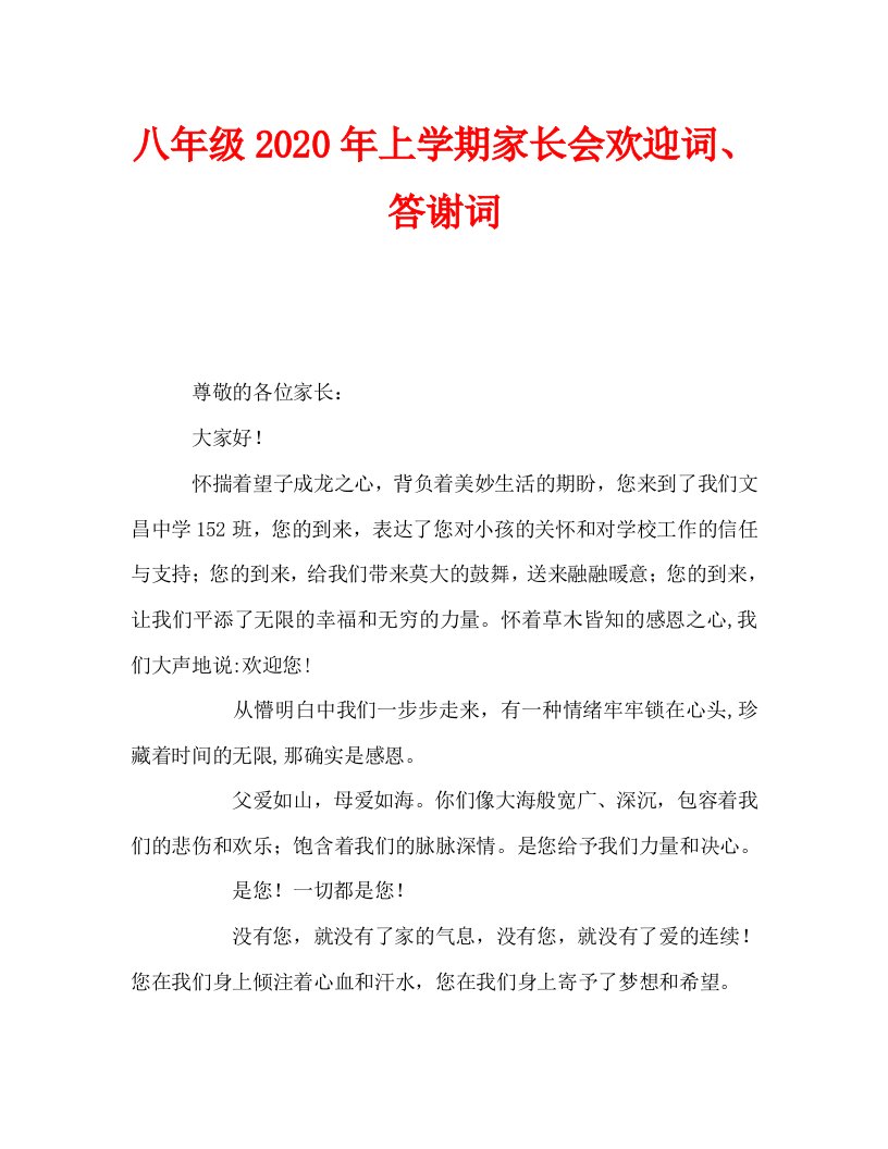 八年级2020年上学期家长会欢迎词、答谢词